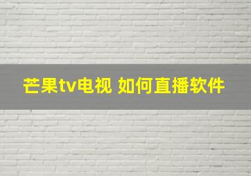 芒果tv电视 如何直播软件